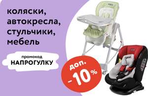 Доп. скидка -10% на автокресла, коляски, стульчики и мебель