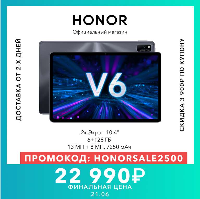 Планшет Honor V6 6/128gb 985 Kirin, 2K экран