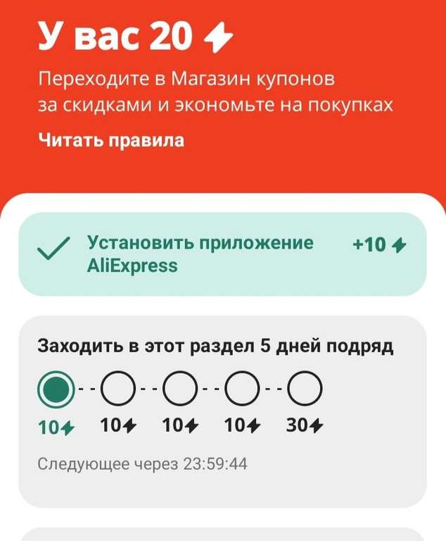 80 баллов за посещение приложения АлиЭкспресс в течение 5 дн. подряд (1 балл=1 рублю, тратить можно до 99% на покупку)