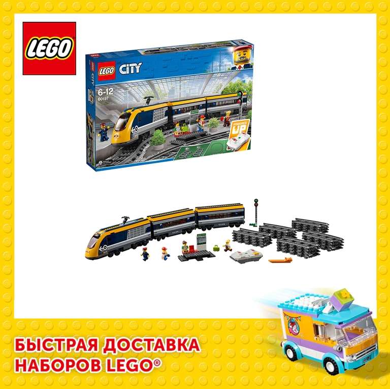 LEGO City Trains 60197 Пассажирский поезд