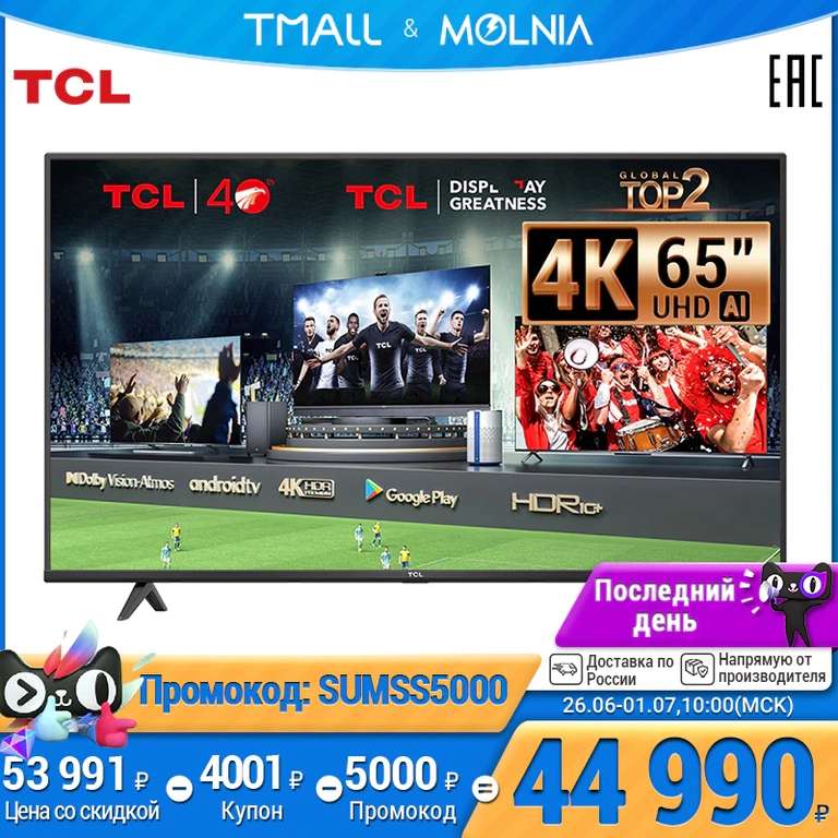 Телевизор TCL 65P615, 4K, SmartTV (цена при покупке комплекта в приложении)