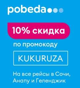 Авиакомпания Победа Coupons