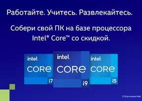 Выгодный комплект на покупку продуктов Intel® Core™