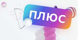 Бесплатный месяц Яндекс.Плюс для абонентов МТС без активной подписки