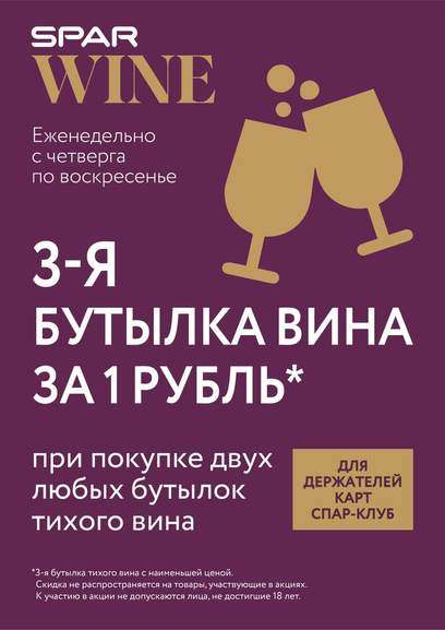 С четверга по воскресенье 3-я бутылка тихого вина за 1 рубль