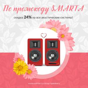 -24% на акустические системы Edifier