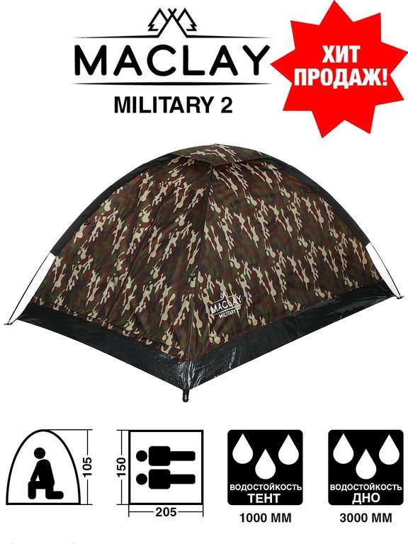 Палатка туристическая Maclay Military 2 / 2-местная