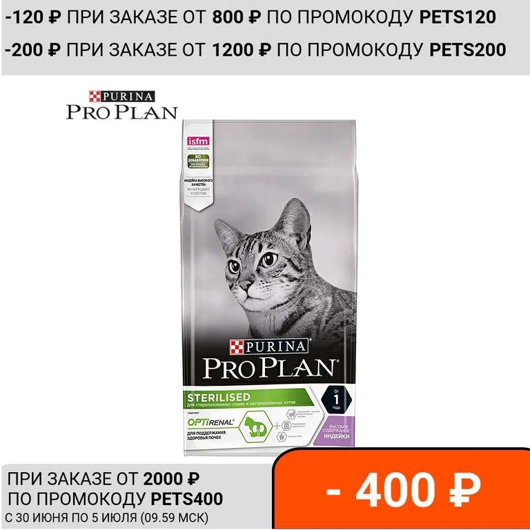 Сухой корм PRO PLAN для для стерилизованных кошек индейка 1,5кг
