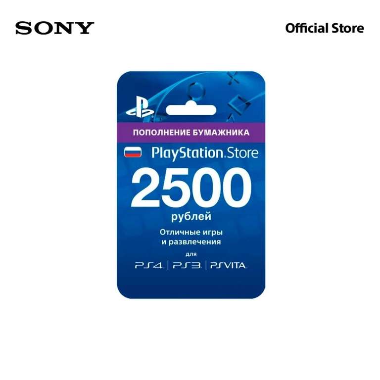 Sony Playstation Store пополнение бумажника: Карта оплаты 2500₽