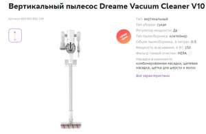 Вертикальный пылесос Dreame Vacuum Cleaner V10 (при первом заказе)