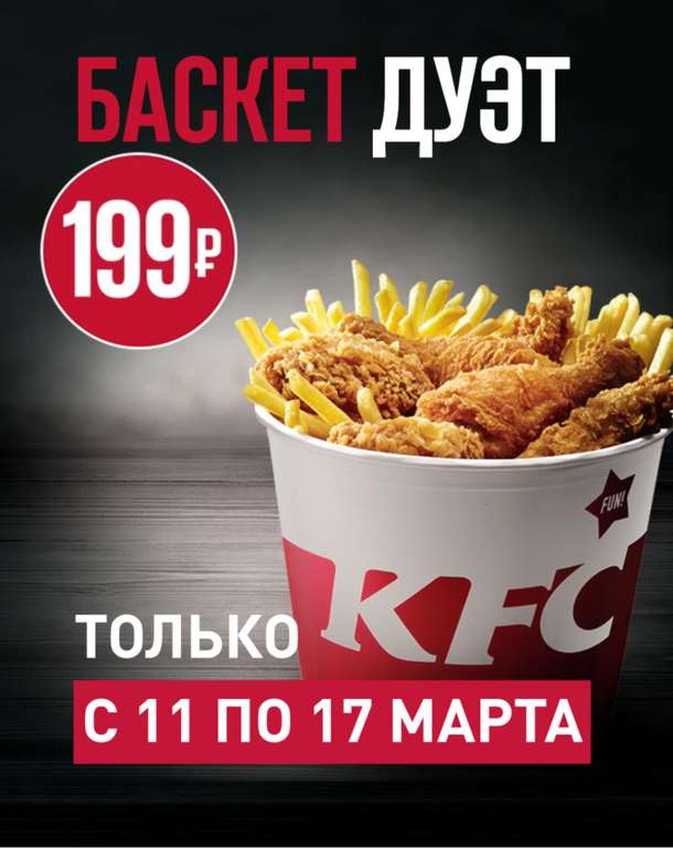 Баскет Дуэт за 199 рублей в KFC