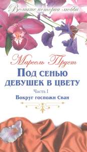 Книга Марселя Пруста "Под сенью девушек в цвету"