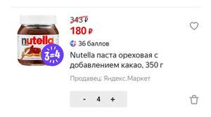 Nutella паста ореховая с добавлением какао, 350 г, 4 банки (182₽ за шт)