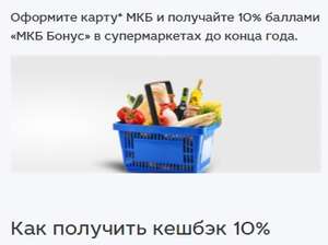 МКБ: возврат 10% в супермаркетах 30 дней