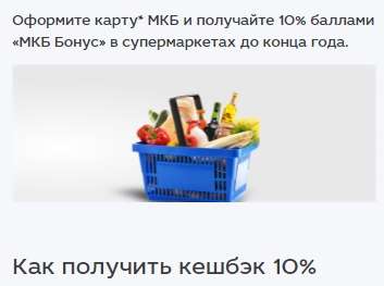 МКБ: возврат 10% в супермаркетах 30 дней