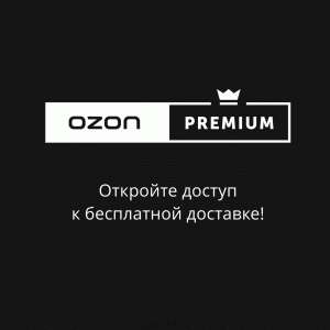 OZON.Premium на 6 месяцев