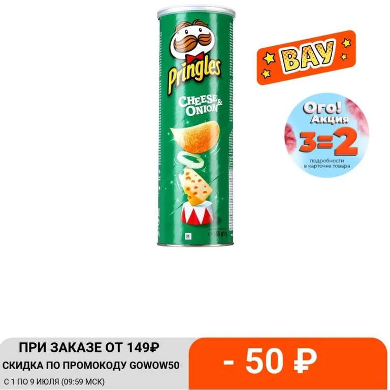 Чипсы Pringles со вкусом сыра и лука, 165 г 3шт