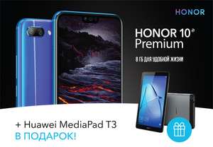 Honor 10 Premium +  Huawei MediaPad T3 + 3500 баллов за покупку
