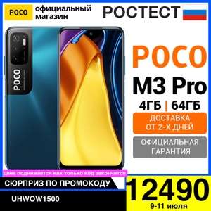 Poco M3 Pro 4/64 РОСТЕСТ