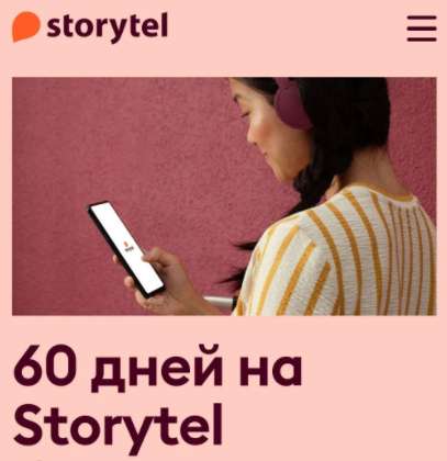 60 дней подписки Storytel бесплатно для новых пользователей