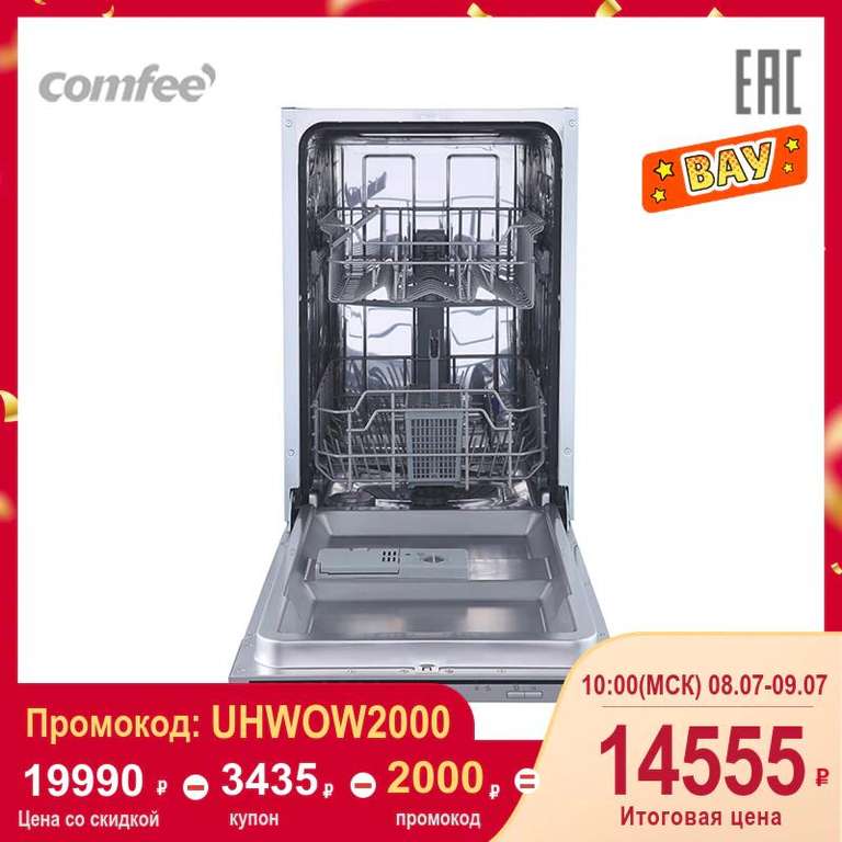 Встраиваемая посудомоечная машина Comfee CDWI451 (ширина 45 см, 9 комплектов)