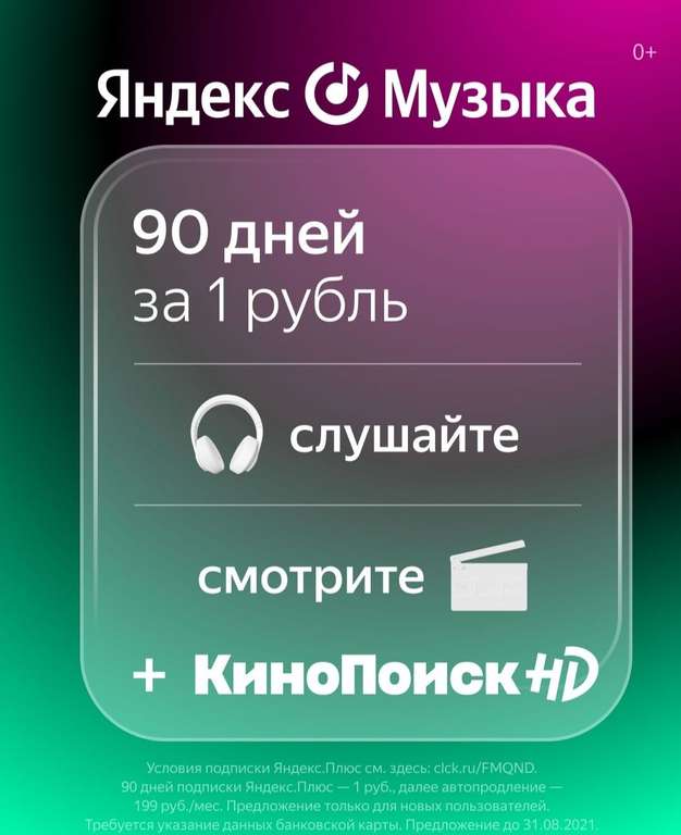 Подписка Яндекс.Музыка на 90 дней + Кинопоиск для новых пользователей