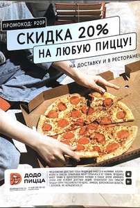 [Воронеж] Скидка 20% на любую пиццу