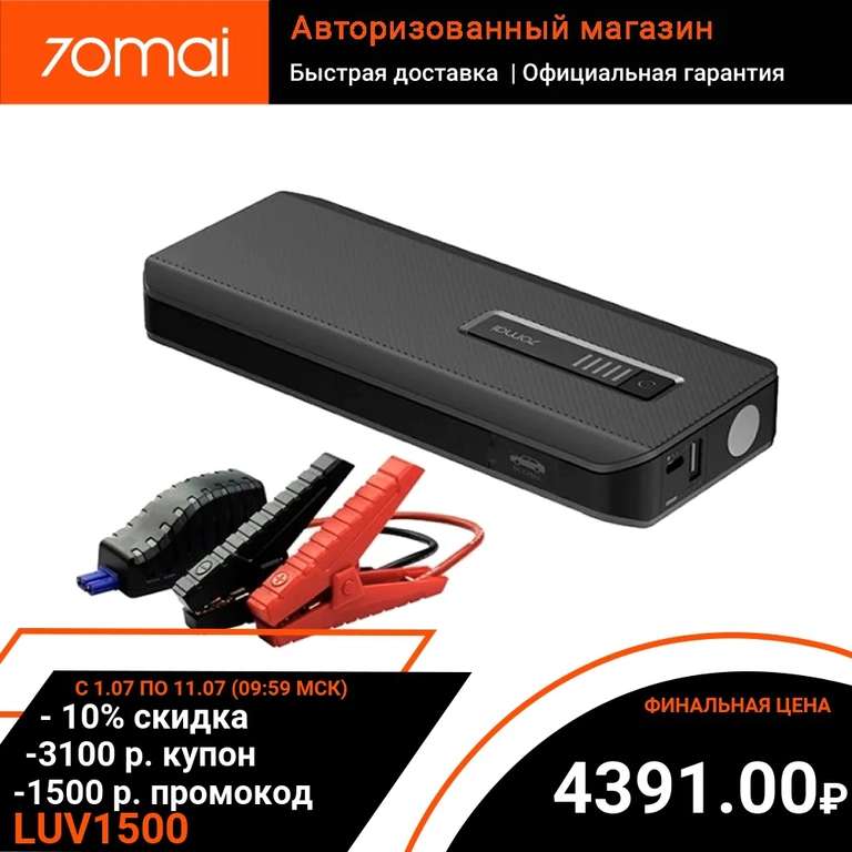 Зарядно-пусковое устройство 70mai Max Midrive PS06 (18 Ач, 450-1000 А, Type-C), Tmall