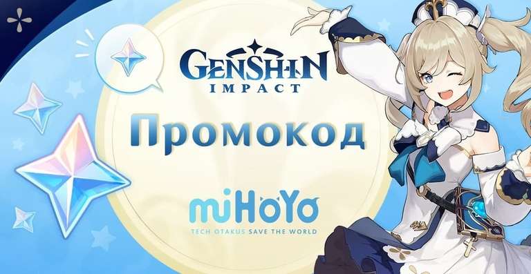 [PC] 3 новых промокода на камни истока для Genshin Impact