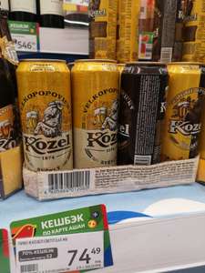 [Краснодар и др.] Новая бонусная программа в Ашане. Например, пиво Kozel 0,45 л (24₽ с вычтенными баллами)