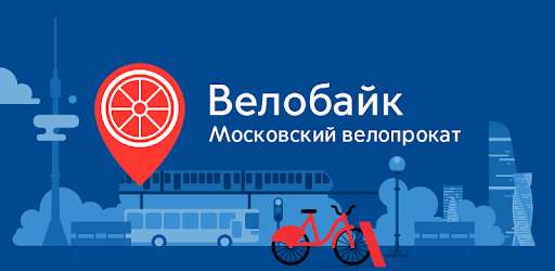 [Мск] Прокат до 1 часа бесплатно в Велобайк и прокат на весь день 5₽ (городской велопрокат Москвы)