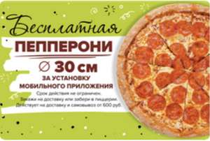 [СПб] Пицца Пепперони 30см в подарок за установку приложения ТелеПицца и заказ от 600₽