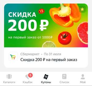 Купер (бывший СБЕРМАРКЕТ) Coupons