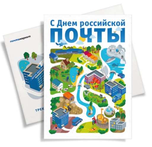 Бесплатная открытка через Почту России (несколько вариантов)