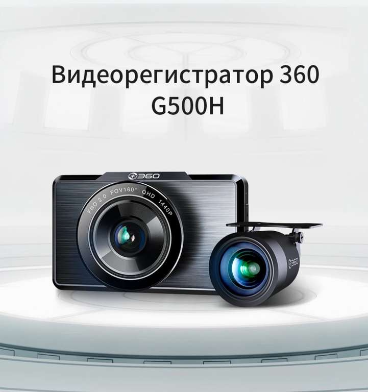 Автомобильный видеорегистратор 360 G500H (с двумя камерами)