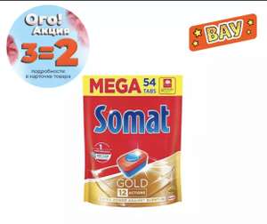 Таблетки для ПММ Somat Gold 54 шт, 3 шт