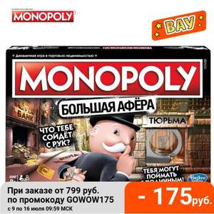 Monopoly Большая Афёра