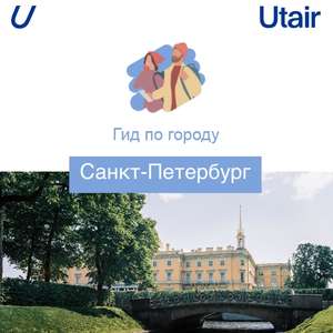 Скидка 5% на авиабилеты в Санкт-Петербург и обратно от Utair
