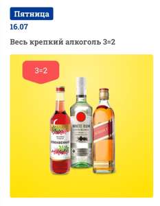 Весь крепкий алкоголь ТРИ по цене ДВУХ по карте «ЛЕНТА» только 16 июля