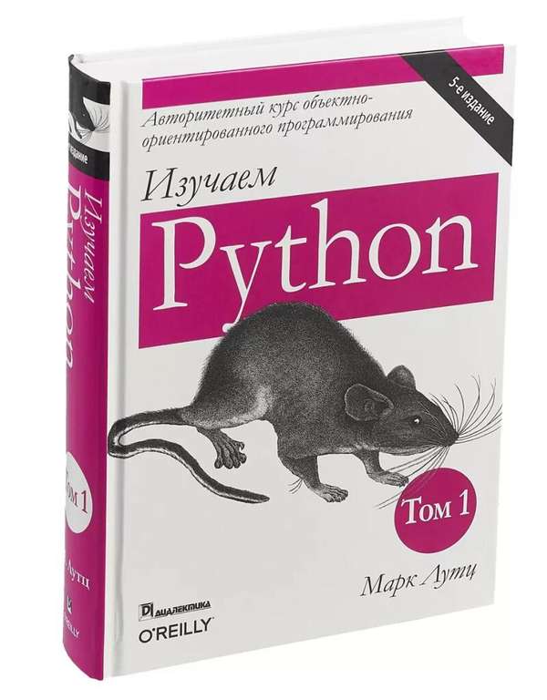 Книга Изучаем Python. Том 1 | Лутц Марк