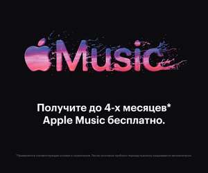 До 4-х месяцев подписки Apple Music бесплатно (для старых аккаунтов ~1 месяц)
