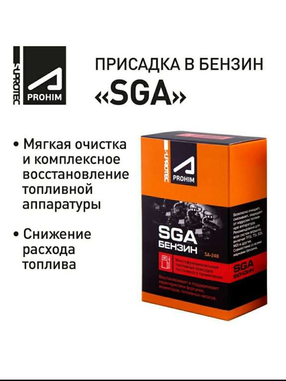Присадка очищающая в бензин Супротек Апрохим СГА (SGA)