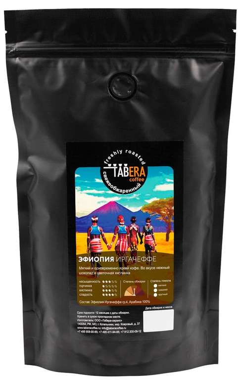 Свежеобжаренный кофе Табера Эфиопия Иргачеффе гр.4 в зёрнах, 500 гр.
