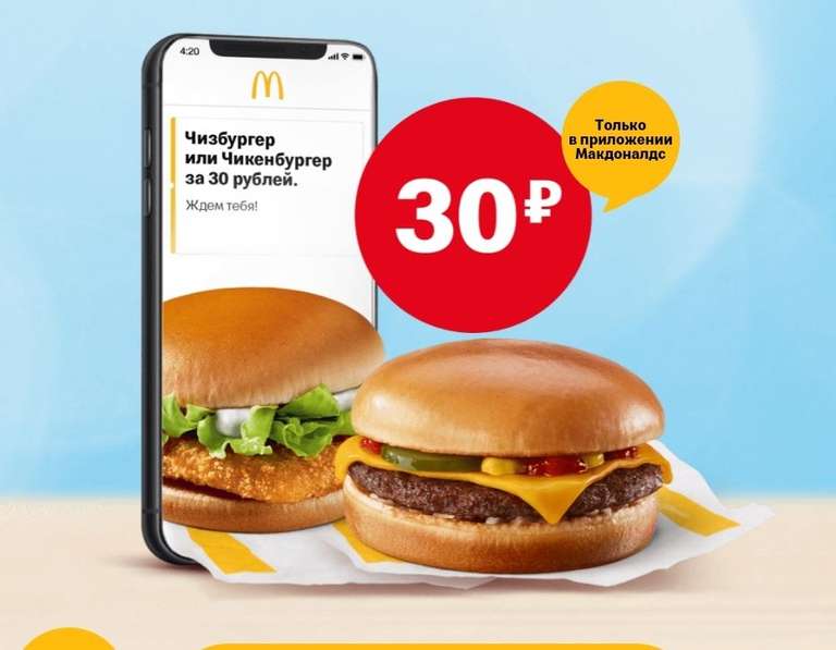 Чизбургер или Чикенбургер в Макдоналдс через приложение