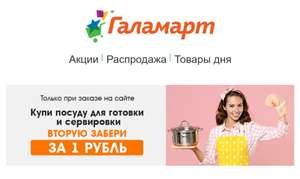 Второй товар за рубль: посуда для готовки и сервировки