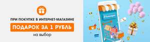 При покупке в интернет-магазине Галамарт - подарок за 1 рубль на выбор (приспособления для рыбалки)
