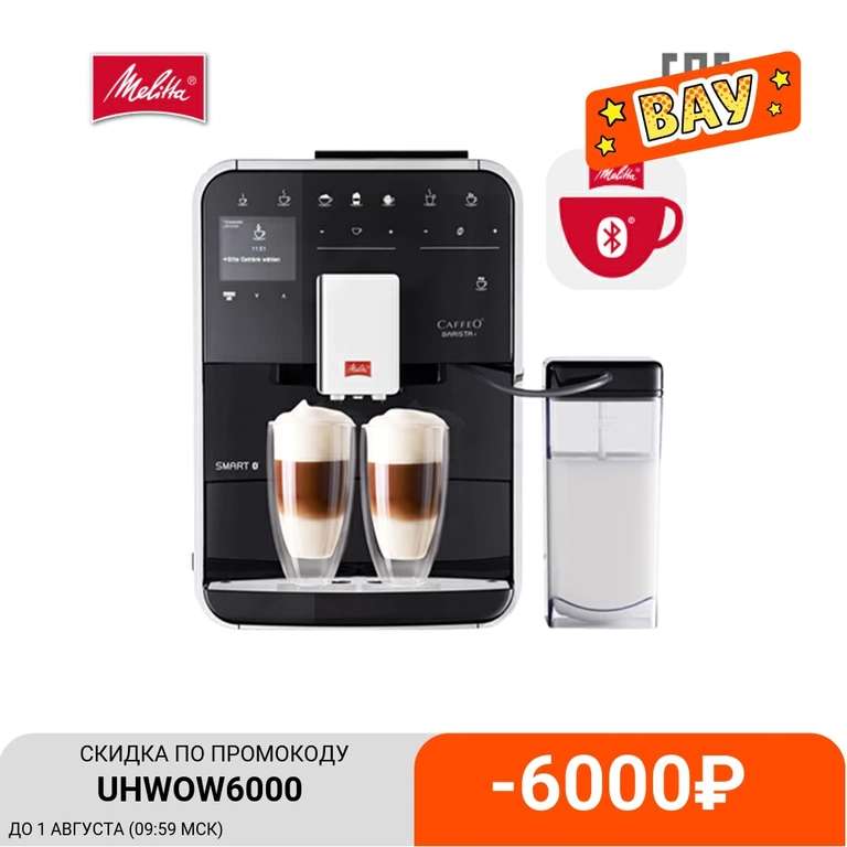 Автоматическая кофемашина Melitta CAFFEO Barista T Smart на Tmall (18 видов кофе, управление сенсорное и со смартфона)