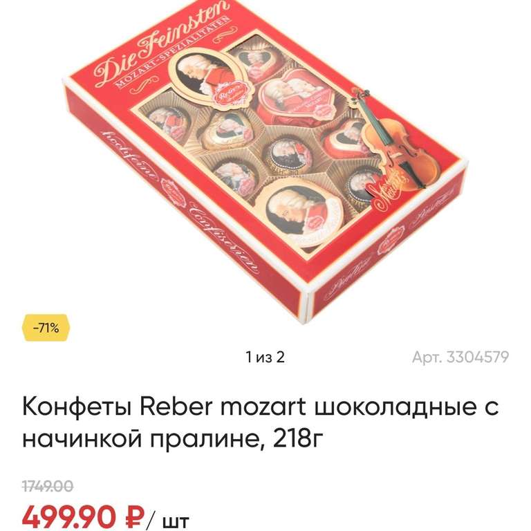 Конфеты Reber Mozart шоколадные с начинкой пралине, 218г