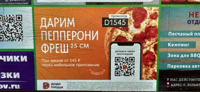 [Тольятти, возможно, и другие] Пепперони фреш в подарок при покупке от 545₽ при заказе через мобильное приложение