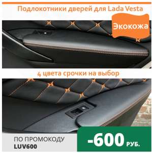 Подлокотники дверей для Lada Vesta